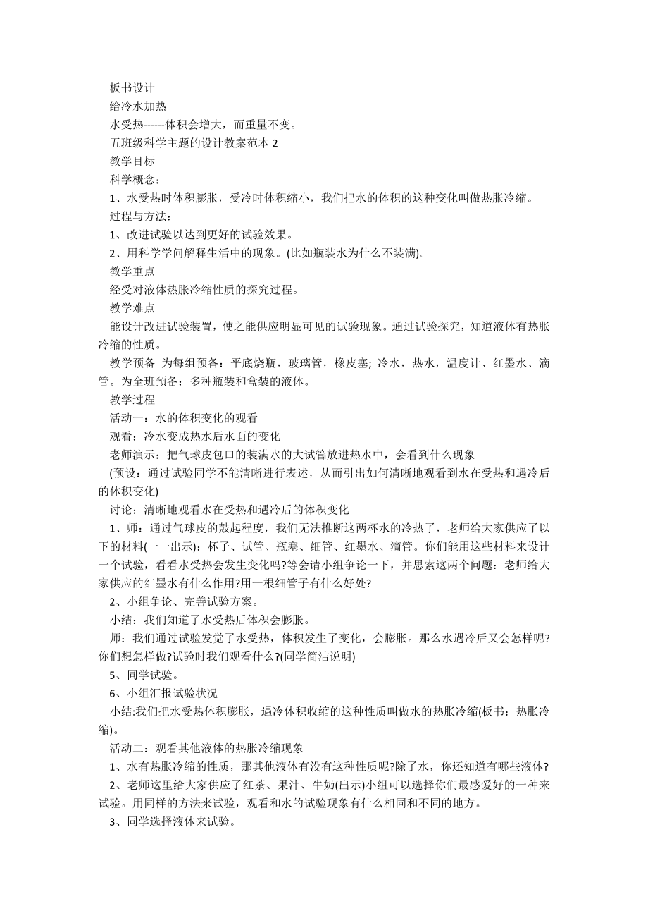 五年级科学主题的设计教案范本.docx_第2页