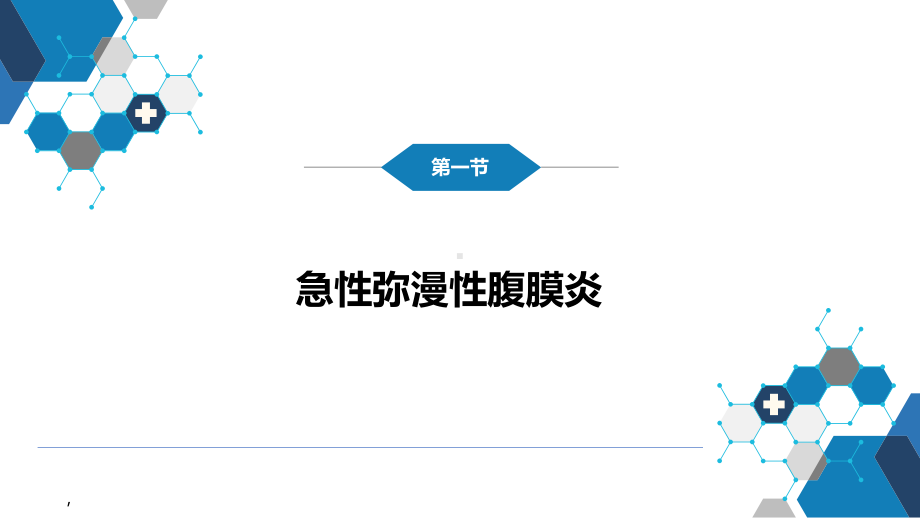 人卫第九版普外科课件第三十三章急性化脓性腹膜炎第一节急性弥漫性腹膜炎.pptx_第3页