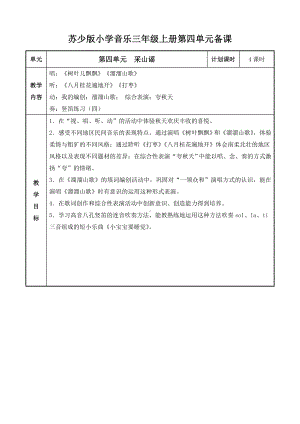 苏少版小学音乐三年级上册第四单元备课.doc