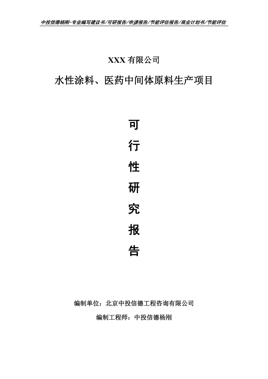 水性涂料、医药中间体原料生产可行性研究报告申请备案.doc_第1页