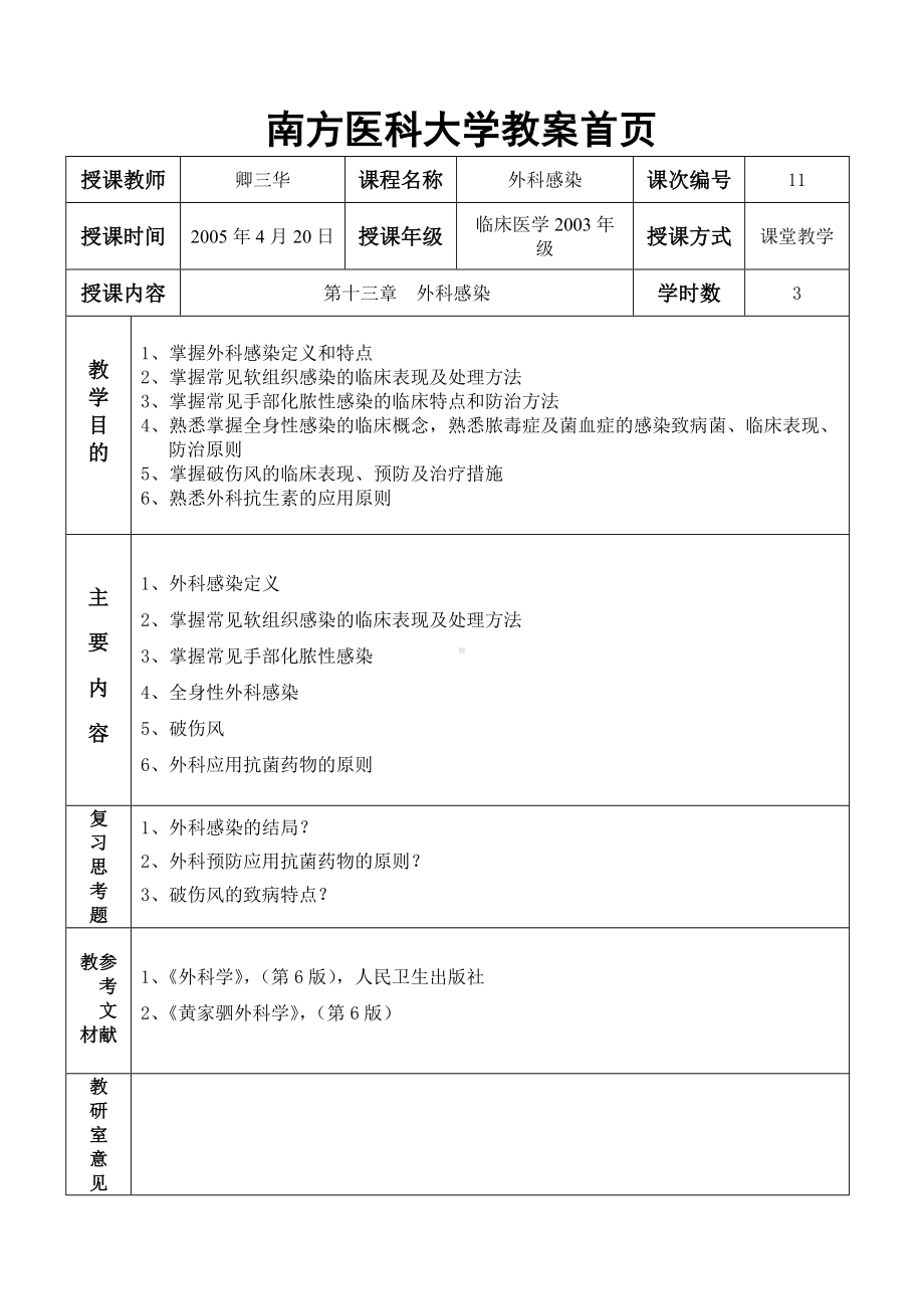 外科感染教案.doc_第1页