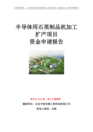 半导体用石英制品机加工扩产项目资金申请报告模板.doc