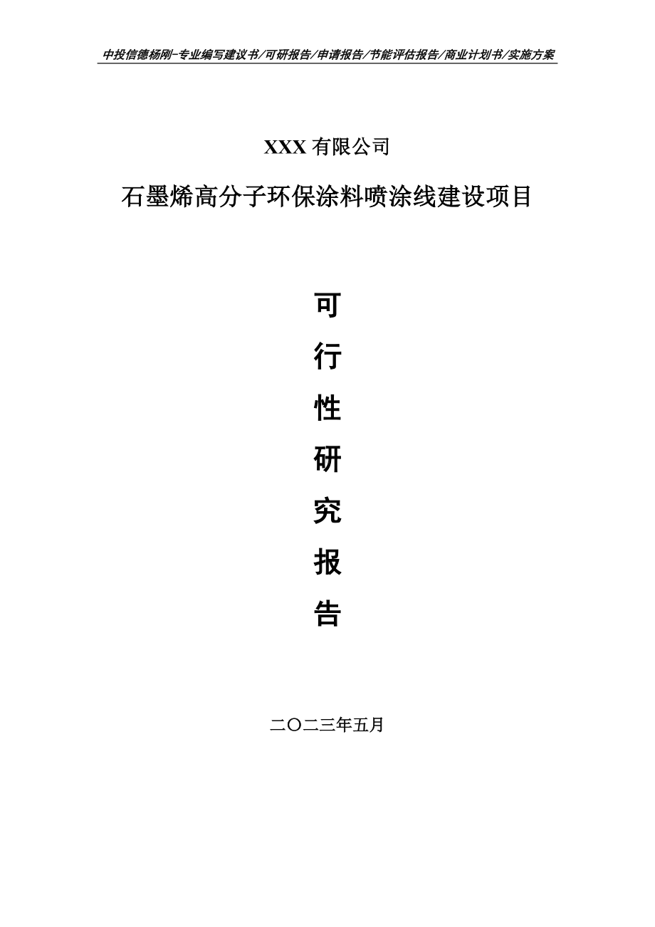 石墨烯高分子环保涂料喷涂线可行性研究报告申请立项.doc_第1页