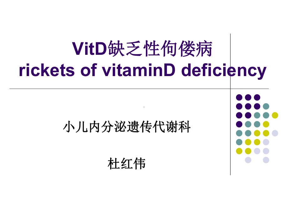 VitD缺乏性佝偻病大学第一医院小儿消化科.pptx_第1页