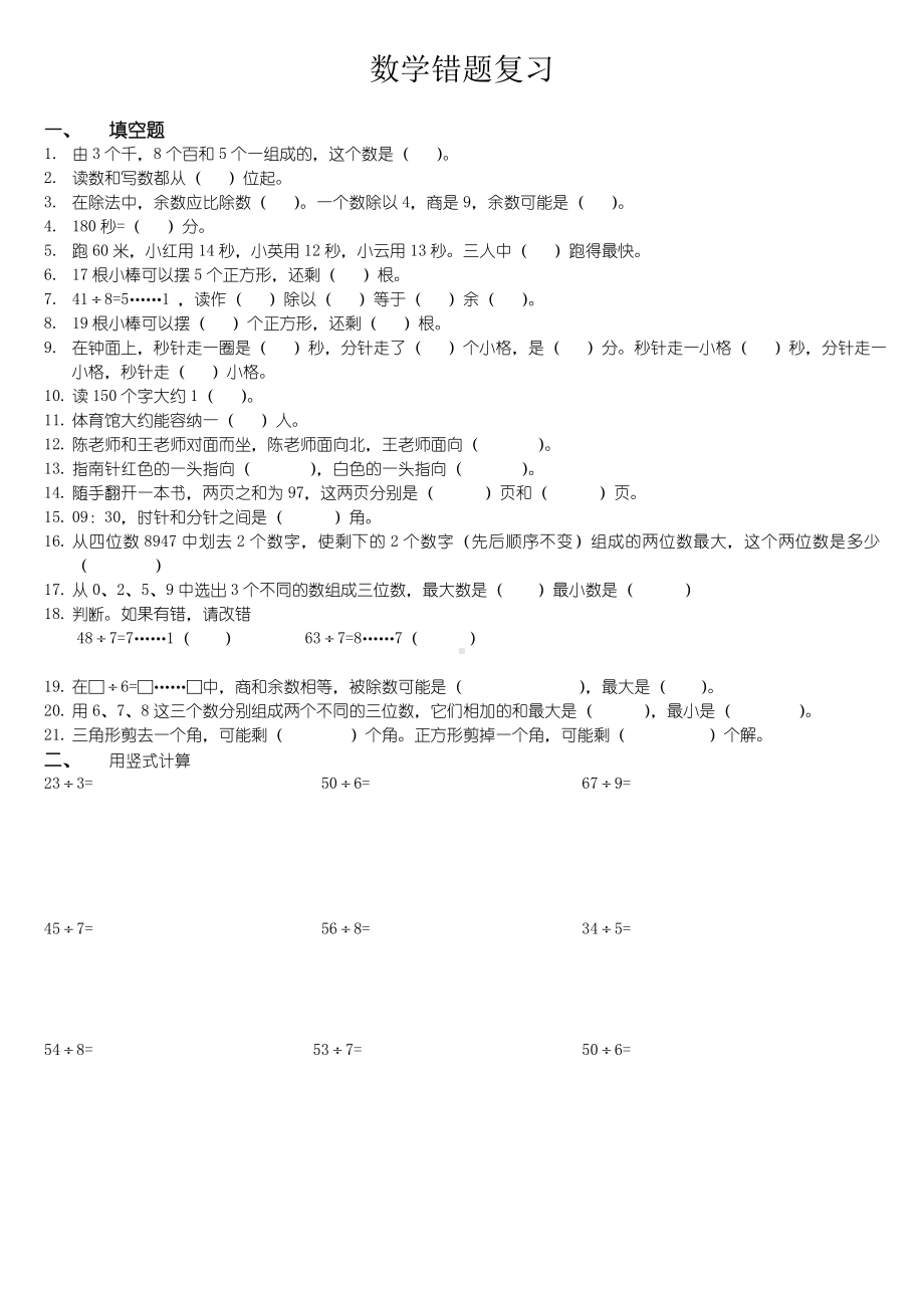 苏教版二年级(下)数学易错题.doc_第1页