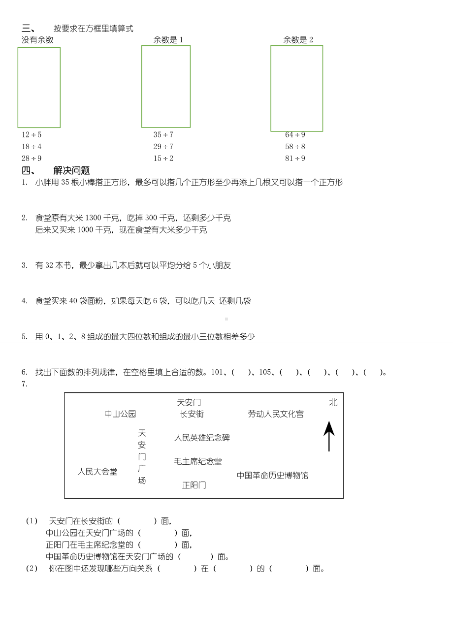 苏教版二年级(下)数学易错题.doc_第2页