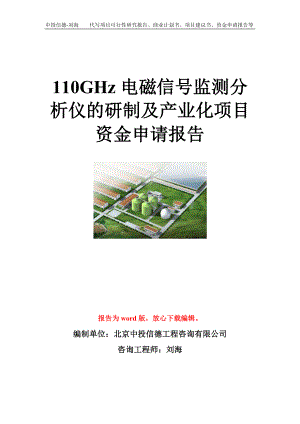 110GHz电磁信号监测分析仪的研制及产业化项目资金申请报告模板.doc