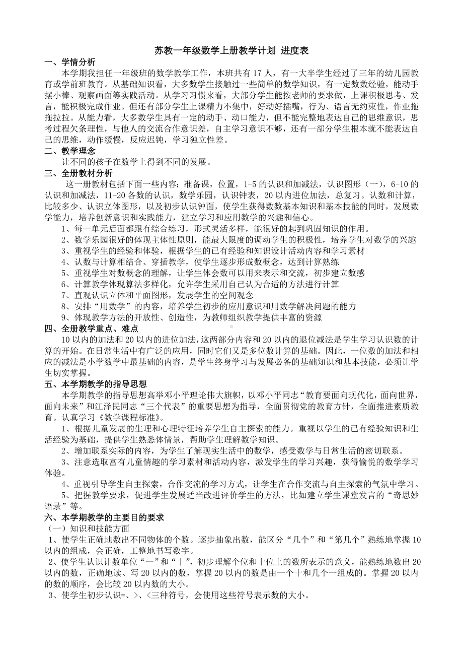 苏教一年级数学上册教学计划-进度表.doc_第1页