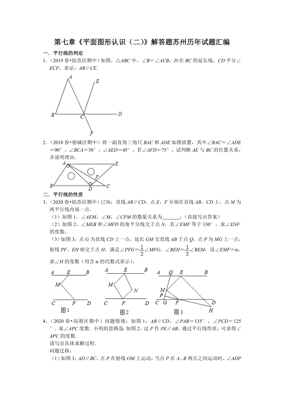 苏教版七年级数学下册-第七章《平面图形认识(二)》解答题苏州历年试题汇编.doc_第1页