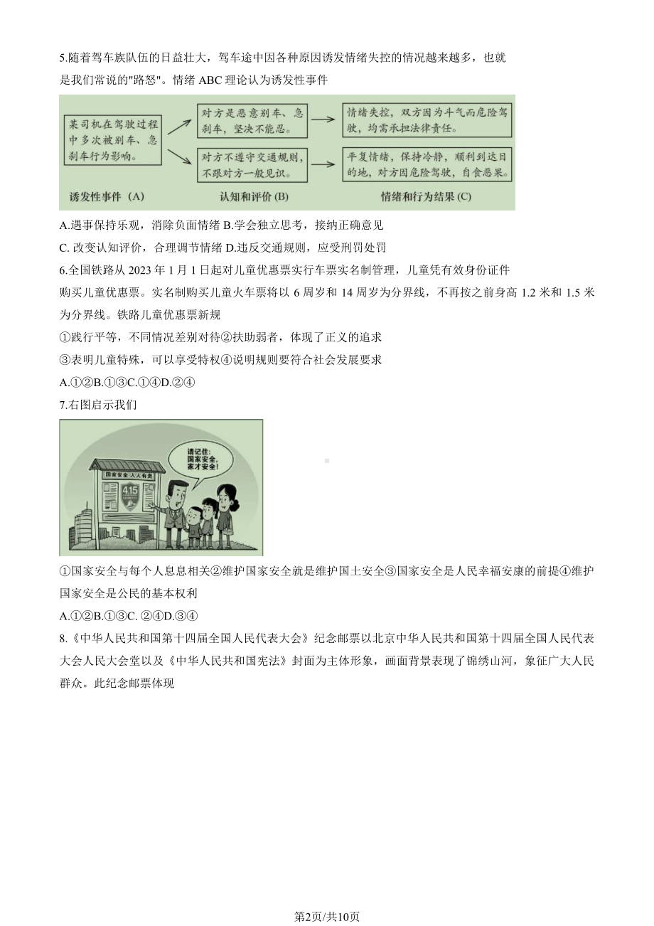 2023年北京市燕山初三一模道德与法治试卷+答案.pdf_第2页