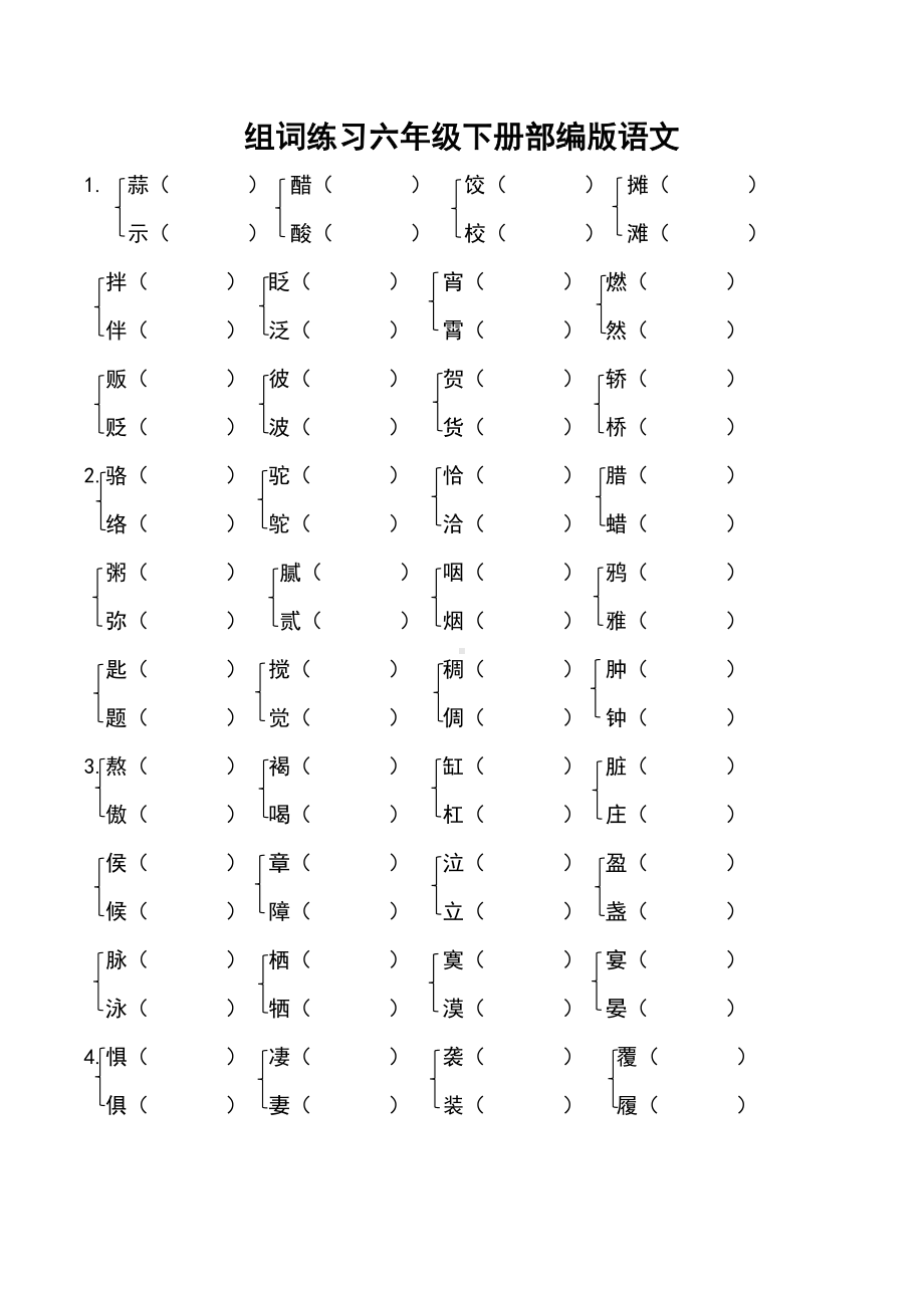 （部）统编版六年级下册《语文》形近字组词练习（有答案）.docx_第1页