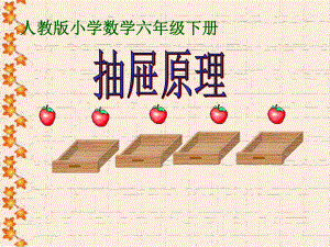 抽屉原理 (6).ppt