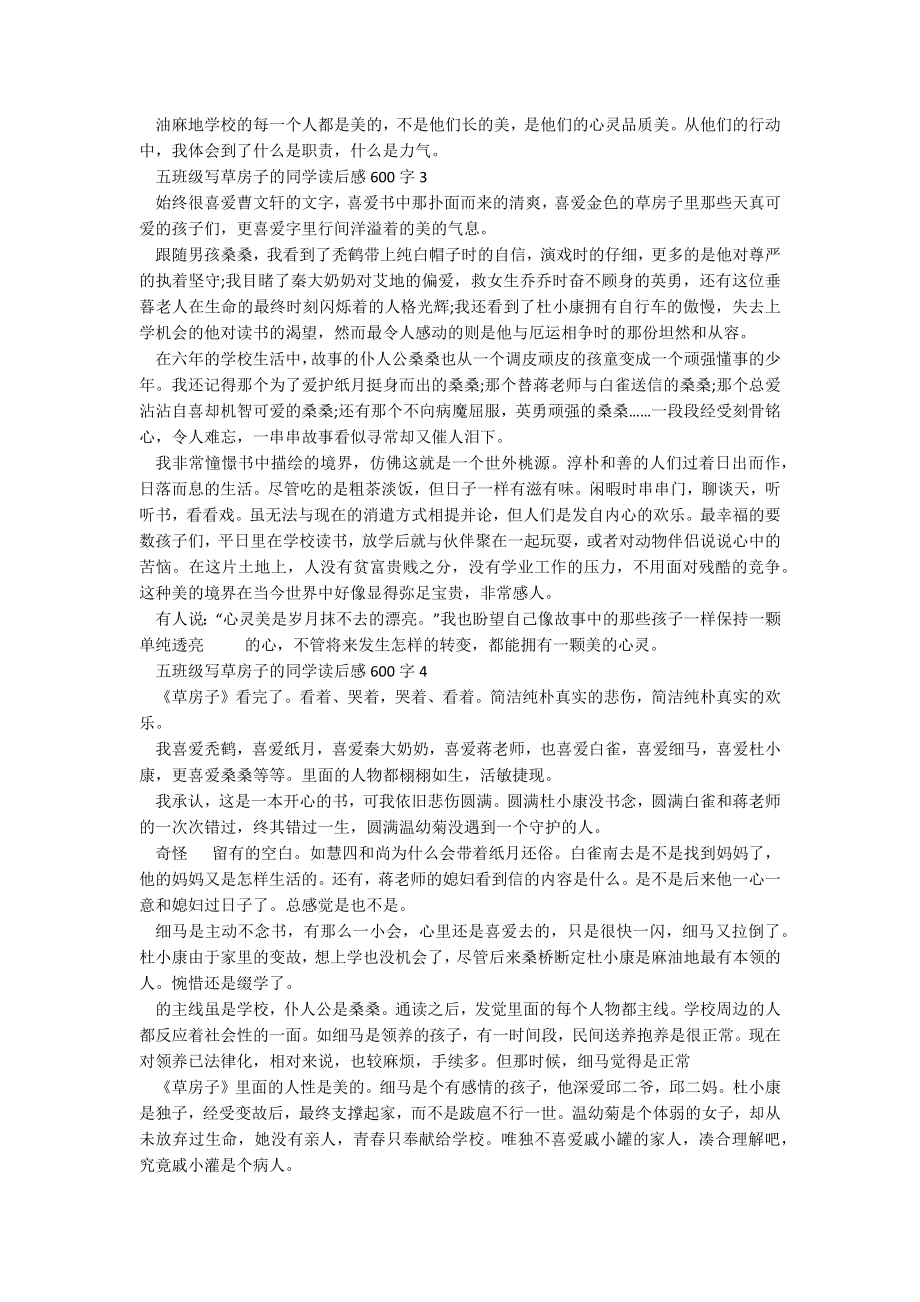 五年级写草房子的学生读后感600字.docx_第2页