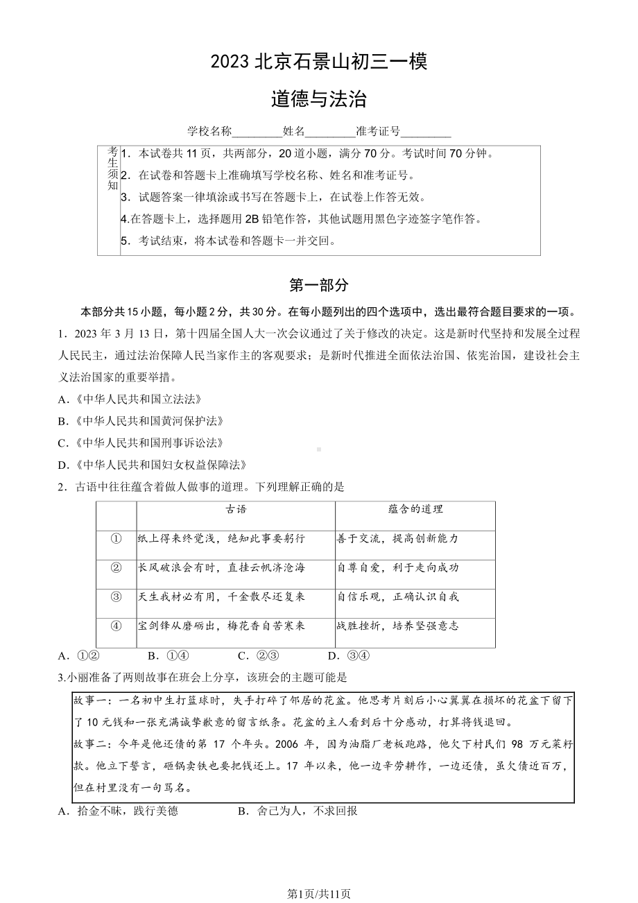 2023年北京市石景山初三一模道德与法治试卷+答案.pdf_第1页