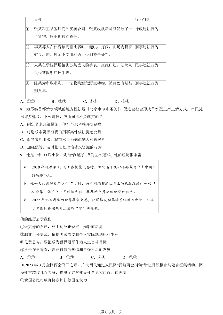 2023年北京市石景山初三一模道德与法治试卷+答案.pdf_第3页