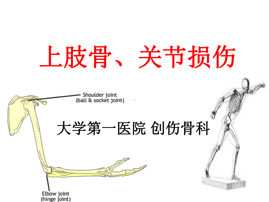 医学课件外科上肢骨关节损伤.pptx_第1页