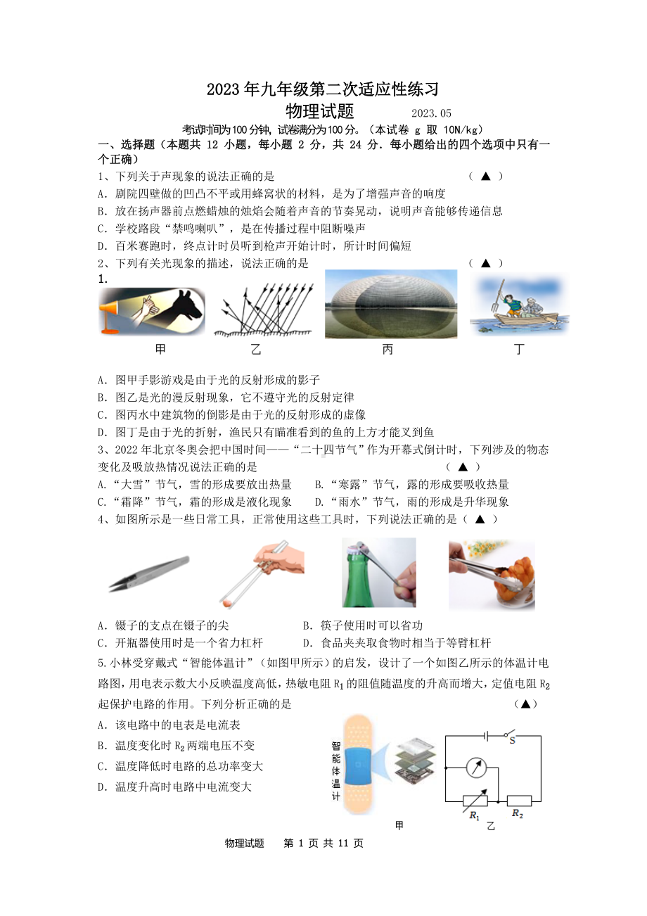 江苏省无锡市广勤中学2023届九年级中考二模物理试卷+答案+答题卷.doc_第1页