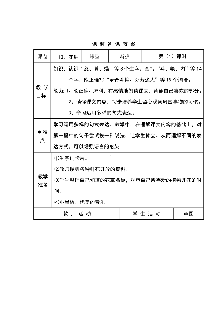 花钟表格式教案.doc_第1页