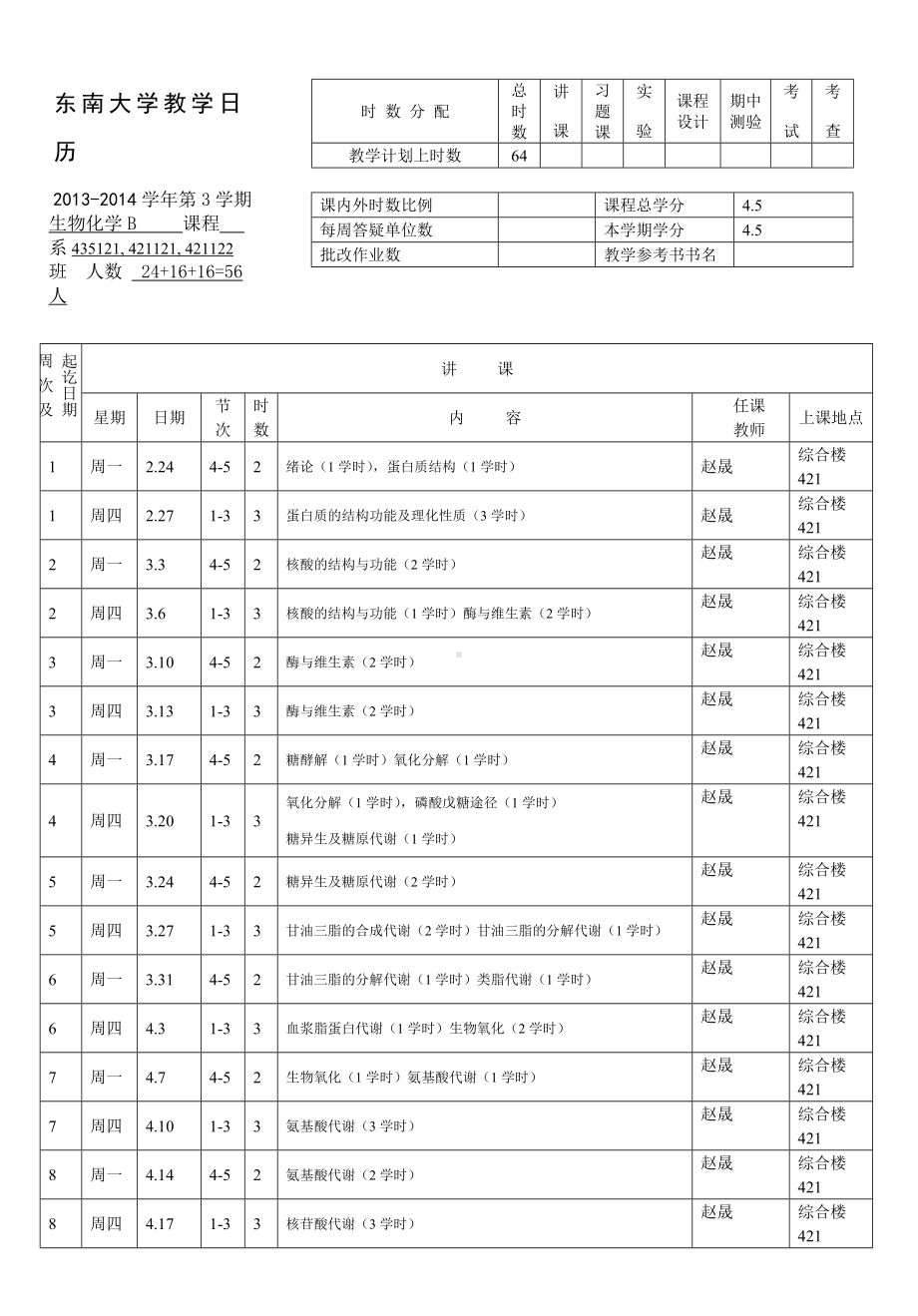 生化B教学日历.doc_第1页