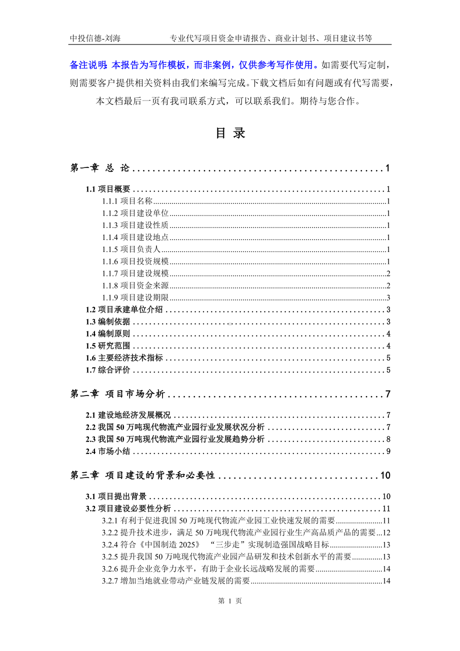 50万吨现代物流产业园项目资金申请报告模板.doc_第2页