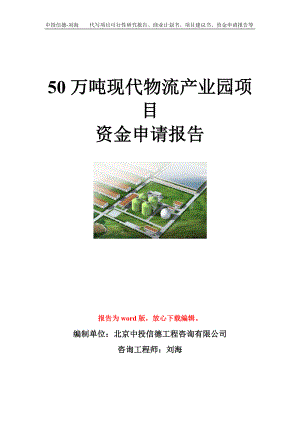 50万吨现代物流产业园项目资金申请报告模板.doc