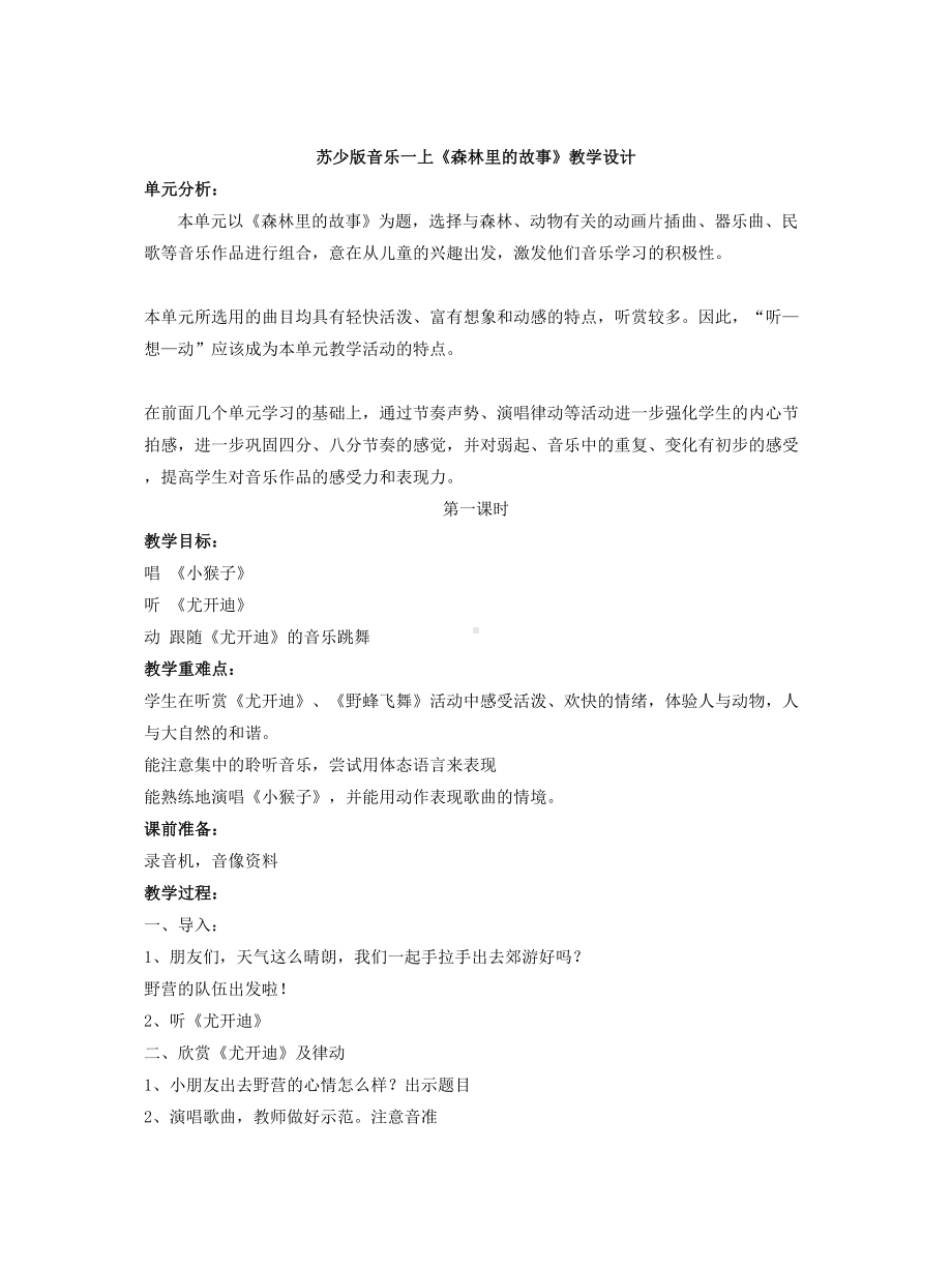 苏少版音乐一上《森林里的故事》教学设计.doc_第1页