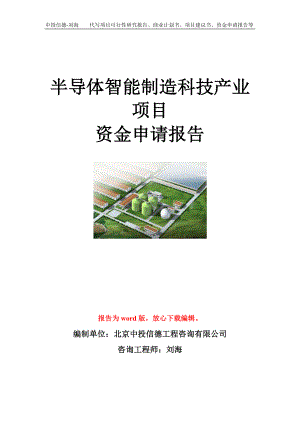 半导体智能制造科技产业项目资金申请报告模板.doc