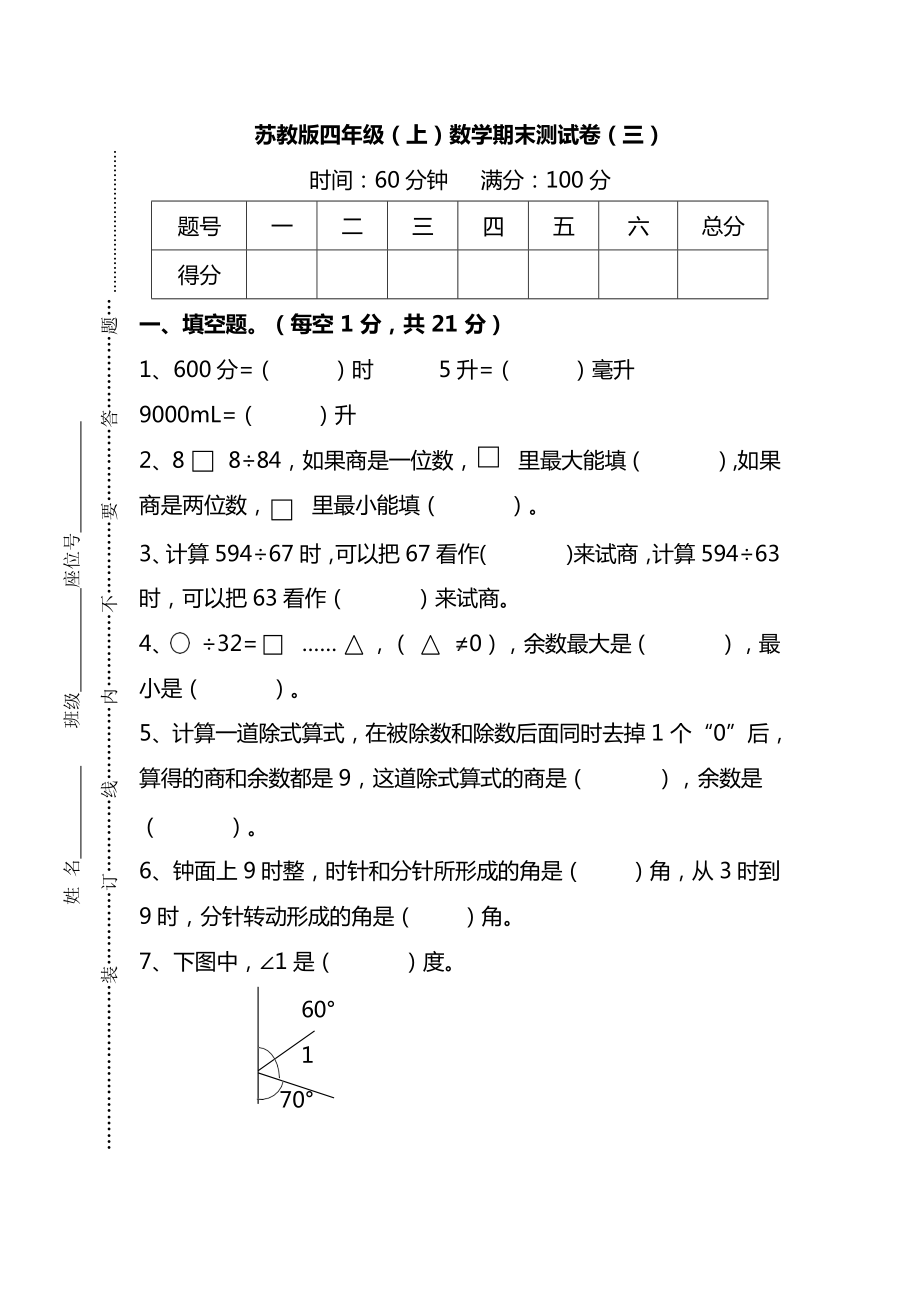 苏教版四年级（上）数学期末测试卷（三）及答案.docx_第1页