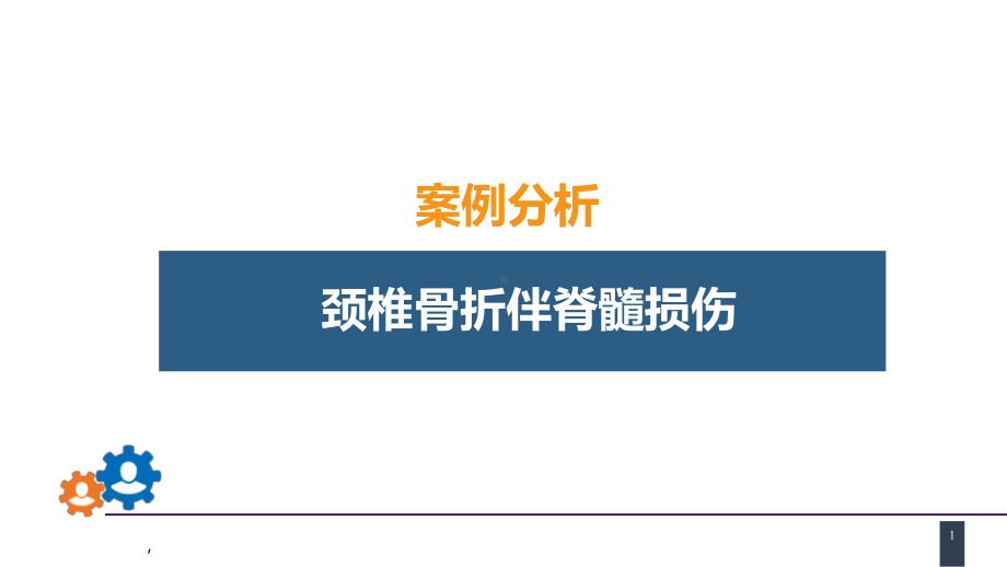 外科学教骨科课件颈椎骨折伴脊髓损伤.pptx_第1页