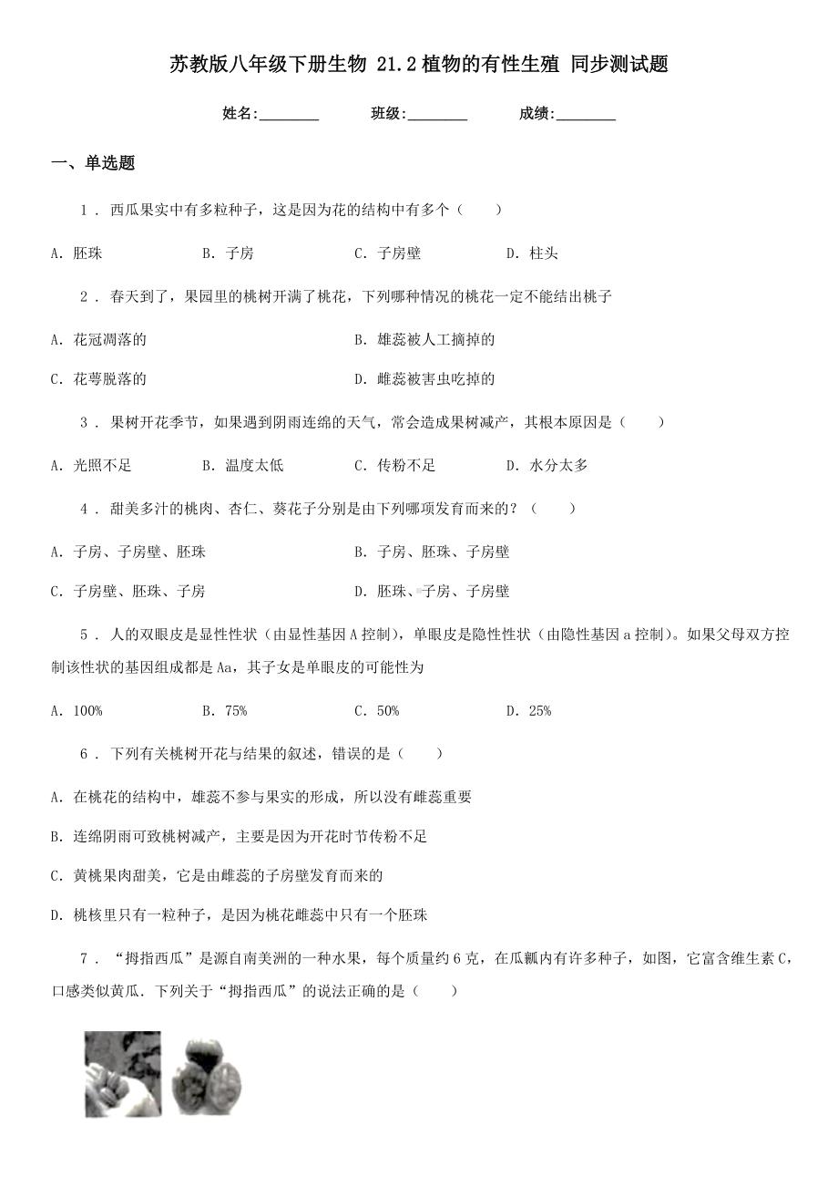 苏教版八年级下册生物-21.2植物的有性生殖-同步测试题.doc_第1页