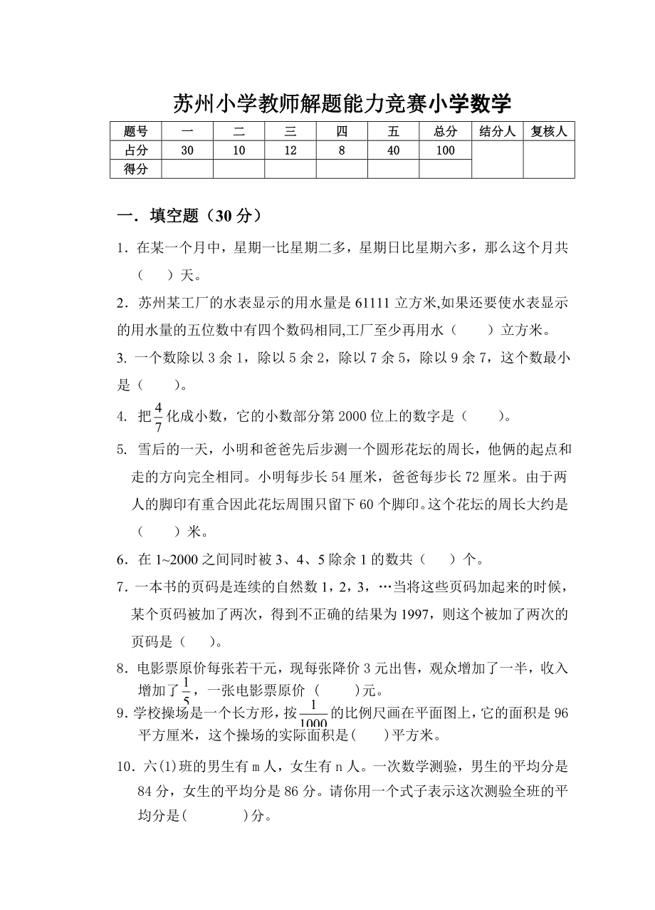 苏州小学教师解题能力竞赛小学数学.doc_第1页