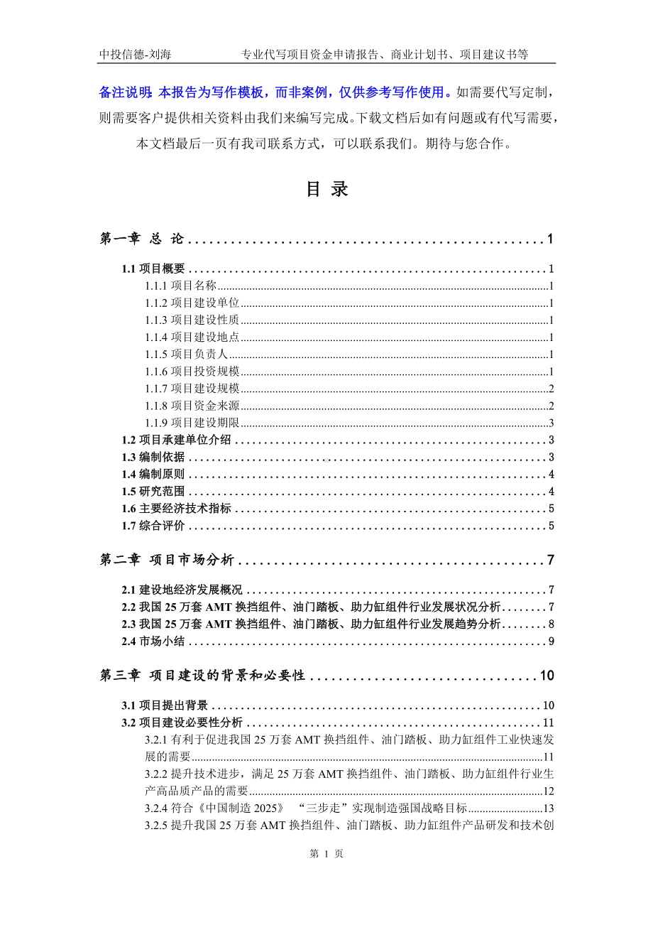 25万套AMT换挡组件、油门踏板、助力缸组件项目资金申请报告模板.doc_第2页