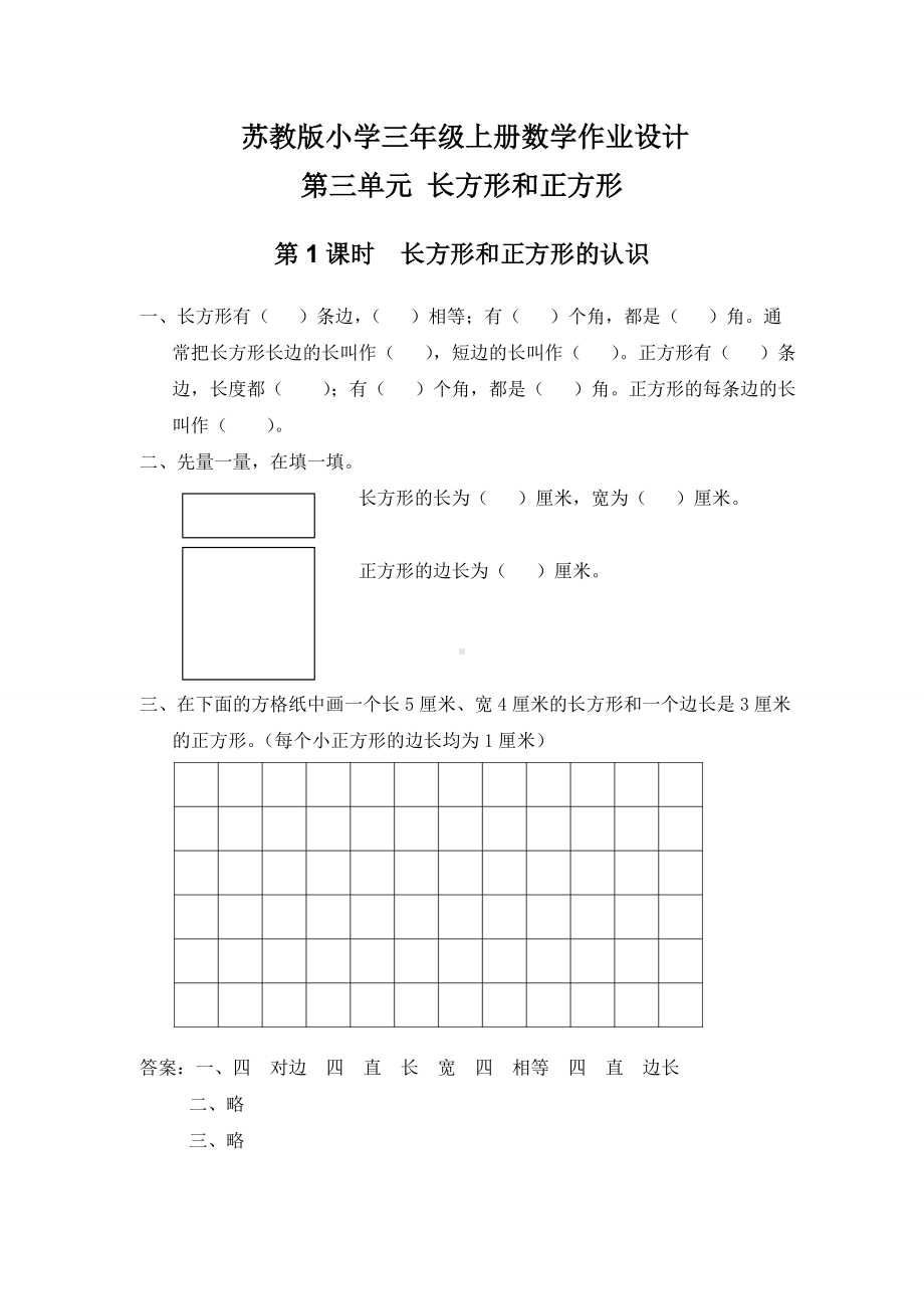 苏教版-小学三年级上册-数学-作业设计-第三单元-长方形和正方形.doc_第1页