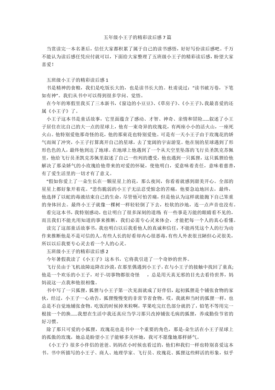 五年级小王子的精彩读后感7篇.docx_第1页