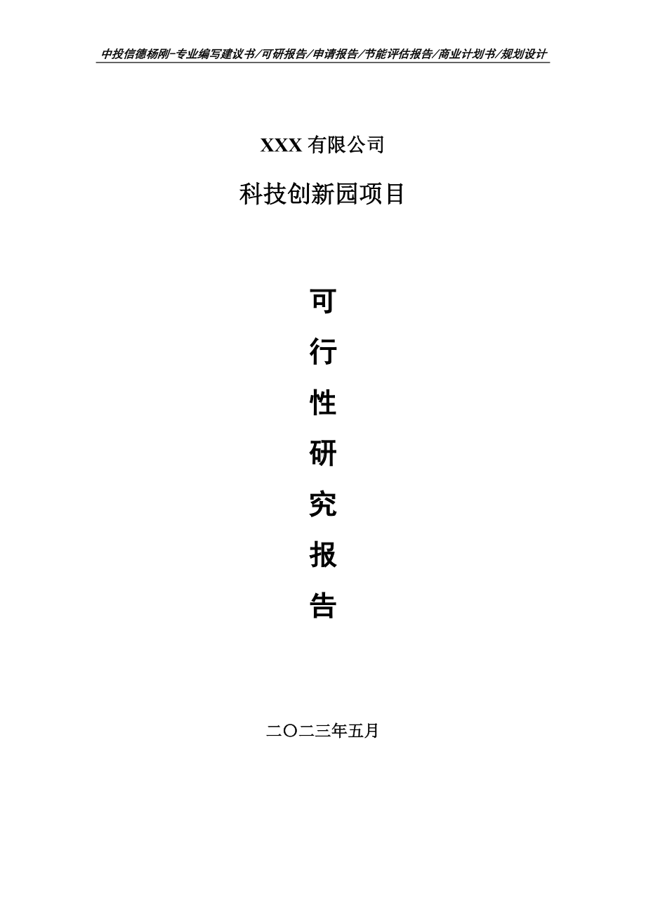 科技创新园可行性研究报告建议书.doc_第1页