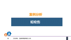 人卫第九版普外科课件第十三章烧伤、冻伤、蛇咬伤、犬咬伤、虫蛰伤案例分析-蛇咬伤.pptx