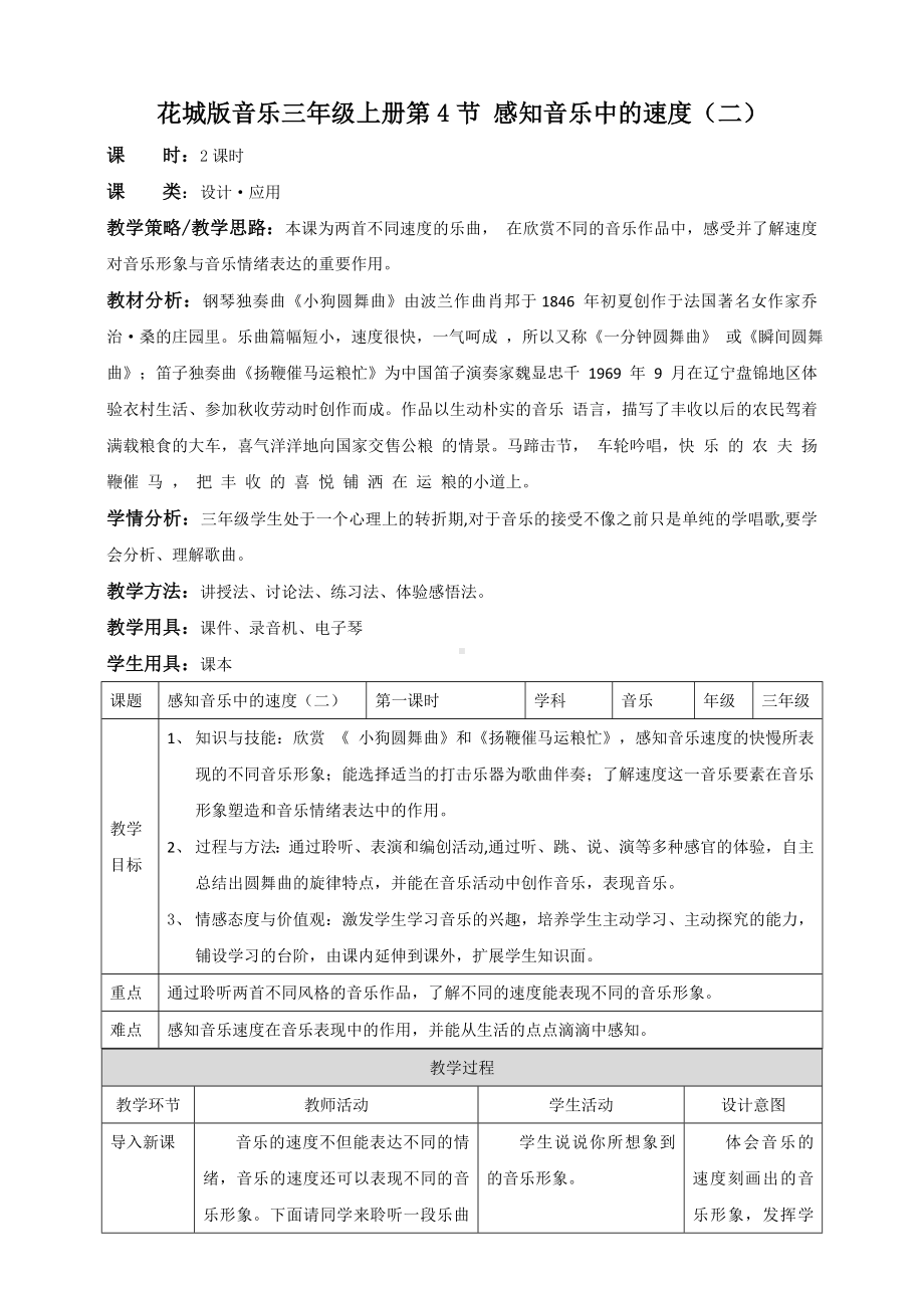 花城版小学音乐三年级上册第4课感知音乐中的速度(二).doc_第1页