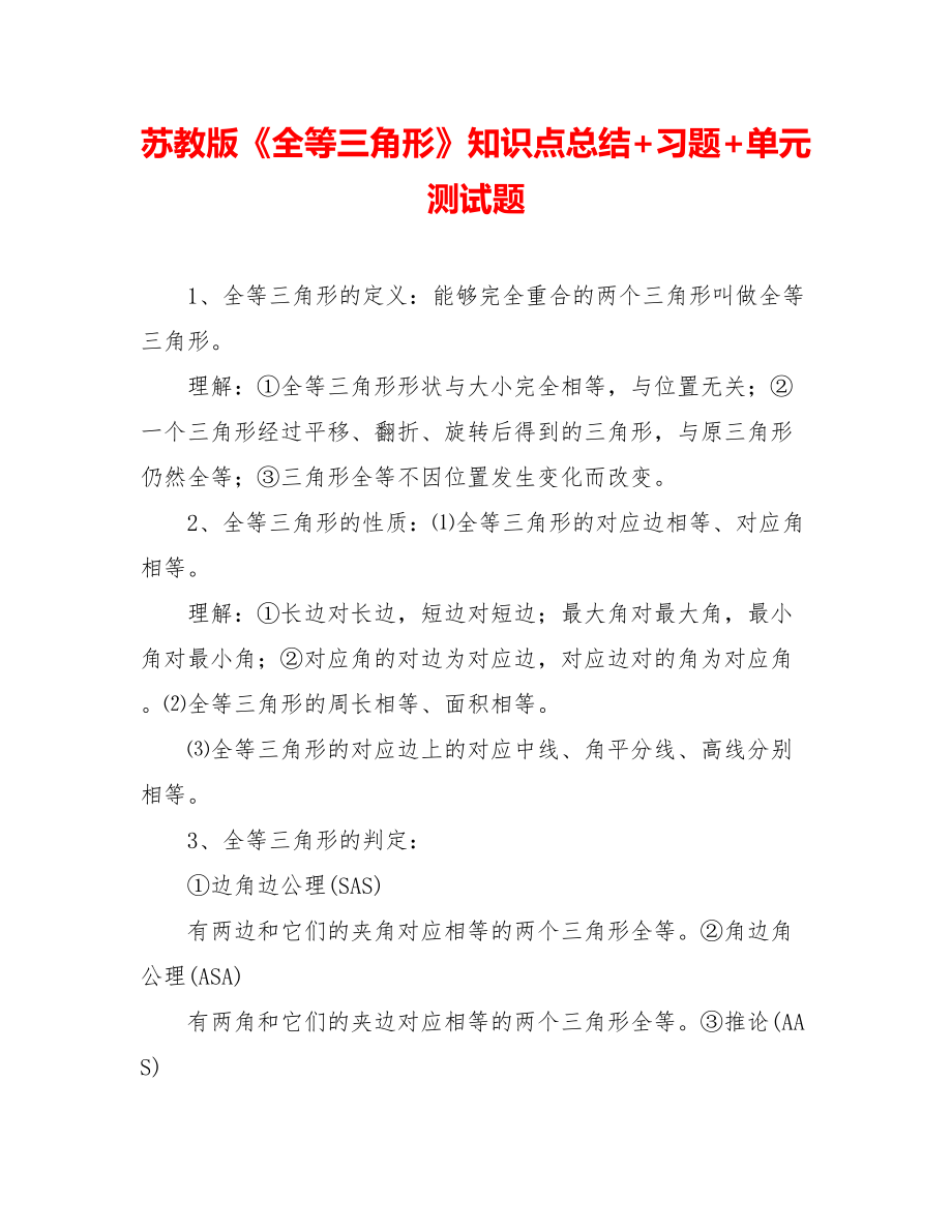 苏教版《全等三角形》知识点总结+习题+单元测试题.doc_第1页