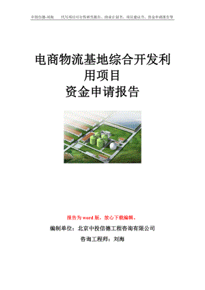 电商物流基地综合开发利用项目资金申请报告模板.doc