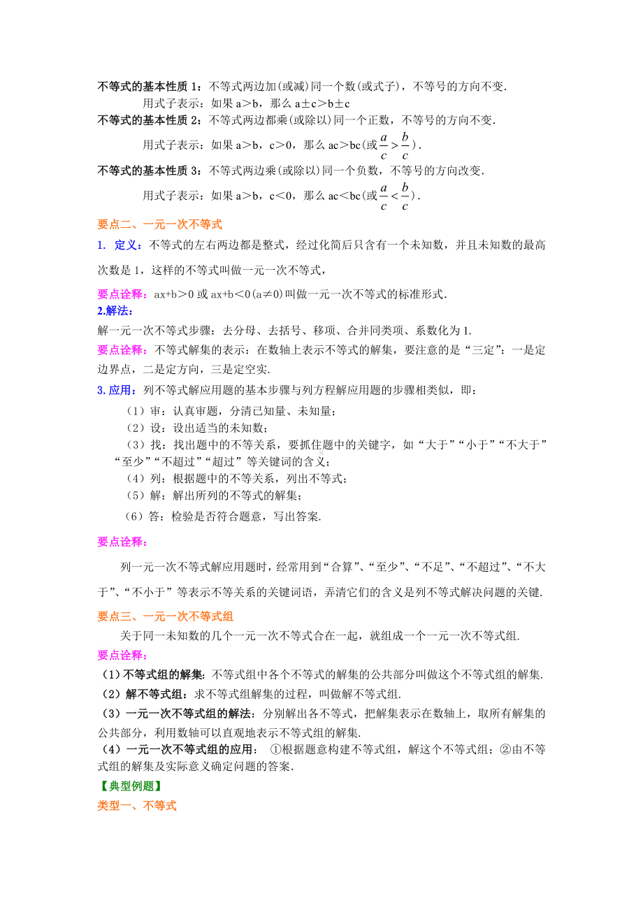 苏教版七年级下册数学[《不等式与一次不等式组》全章复习与巩固(基础)知识点整理及重点题型梳理].doc_第2页