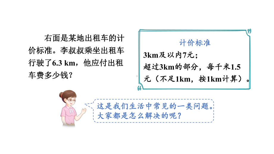 1 小数乘法第8课时 分段计费问题.pptx_第2页