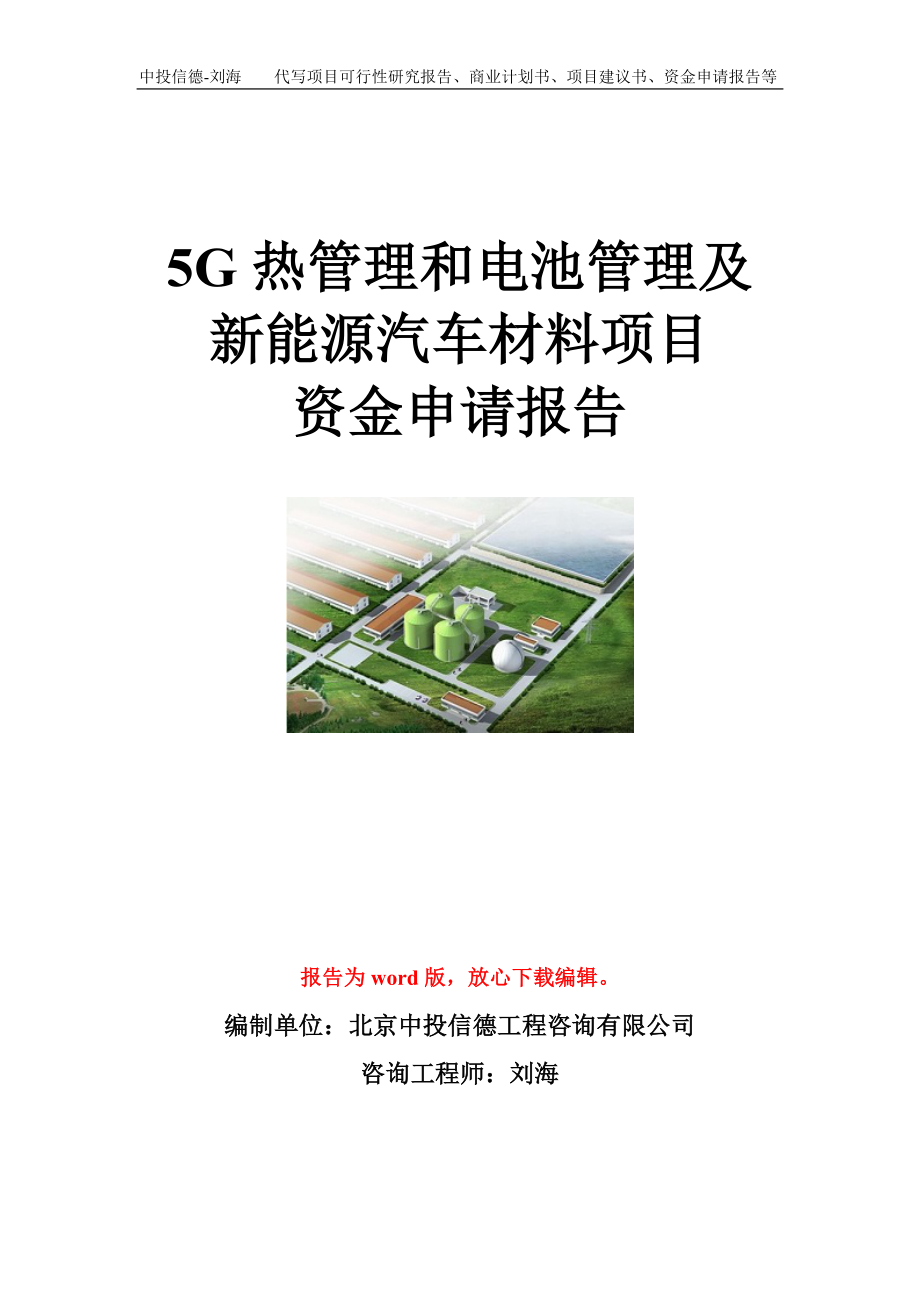 5G热管理和电池管理及新能源汽车材料项目资金申请报告模板.doc_第1页