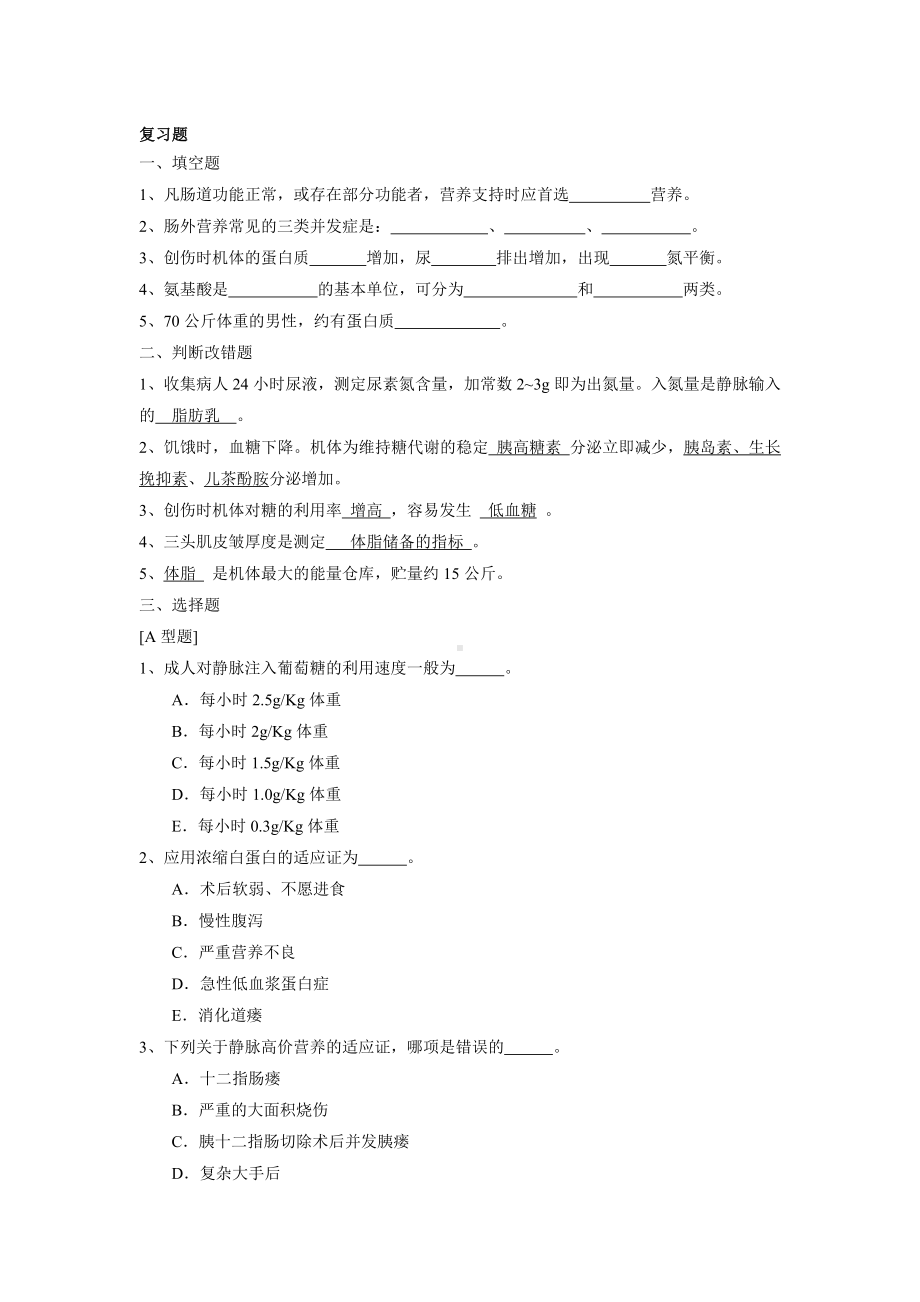 外科营养习题.doc_第1页