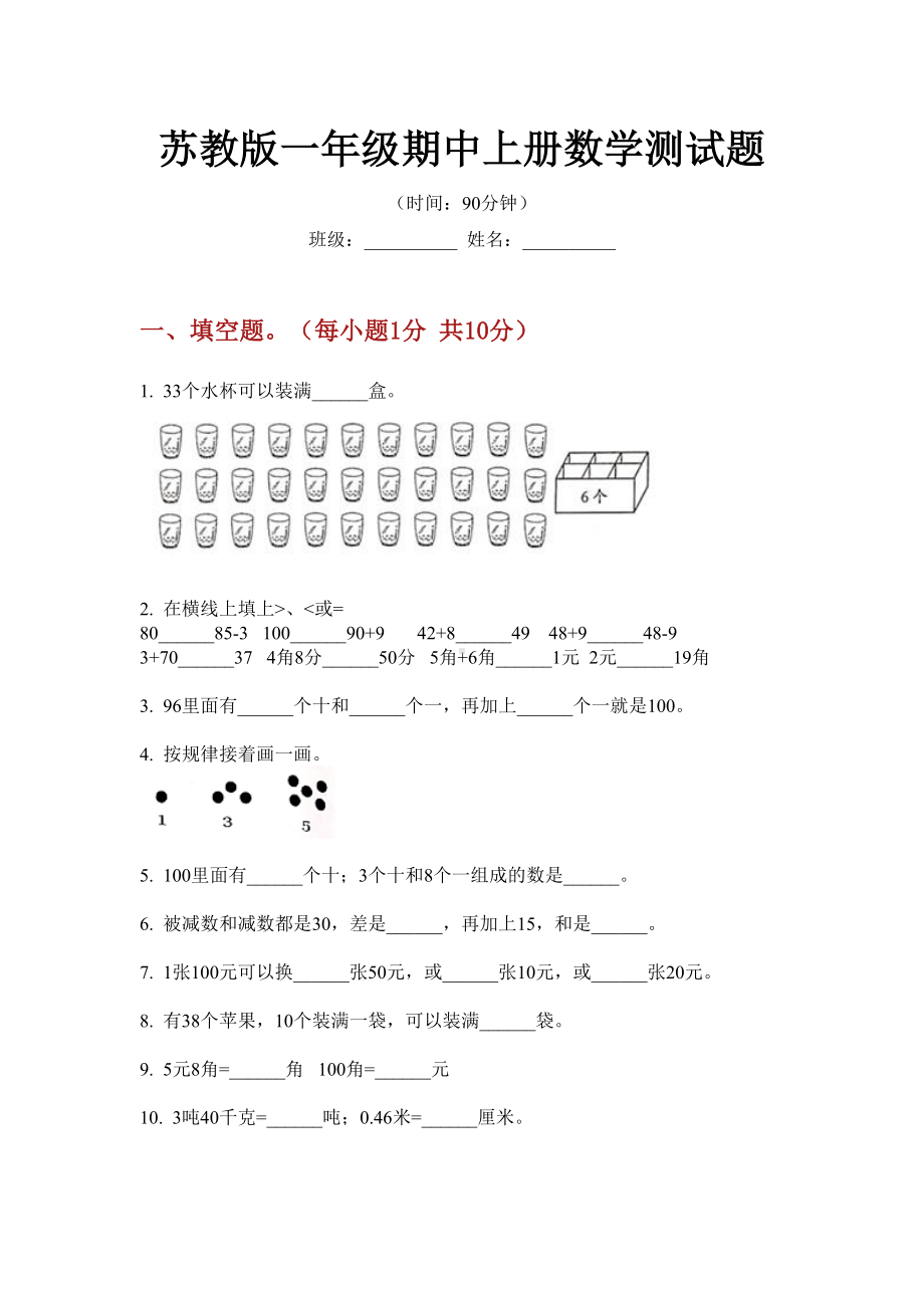 苏教版一年级期中上册数学测试题.doc_第1页