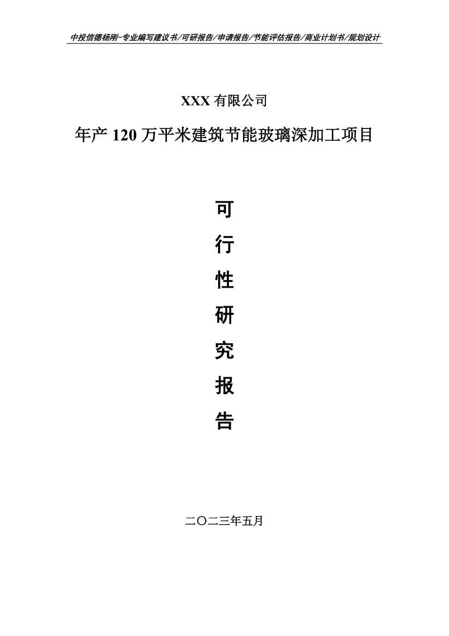 年产120万平米建筑节能玻璃深加工项目可行性研究报告备案.doc_第1页