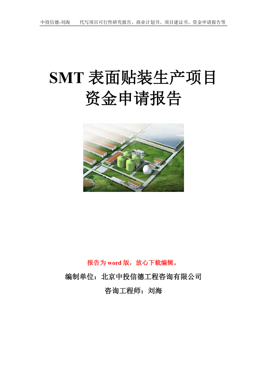 SMT表面贴装生产项目资金申请报告模板.doc_第1页