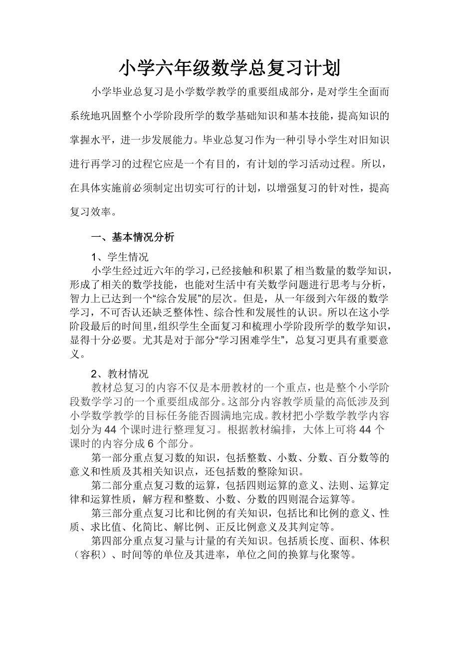 苏教版六年级数学下册总复习复习计划.doc_第1页