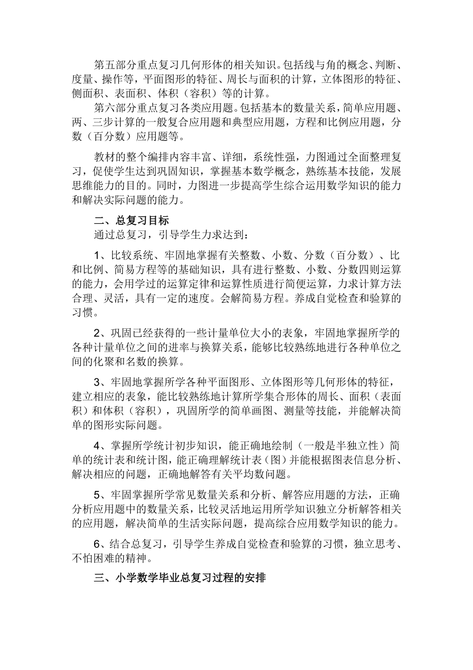 苏教版六年级数学下册总复习复习计划.doc_第2页