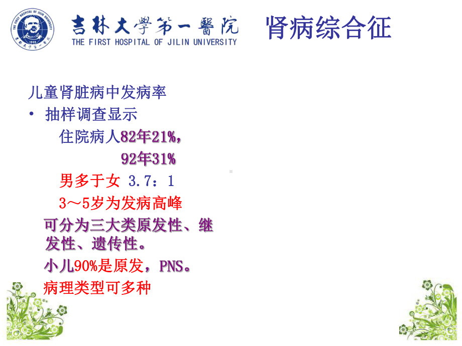 医学课件内科泌尿2012五年肾病.pptx_第3页