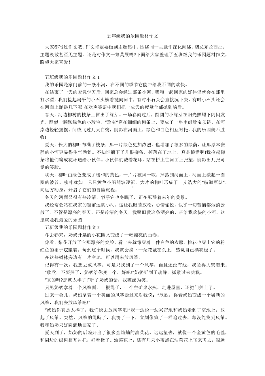 五年级我的乐园题材作文.docx_第1页